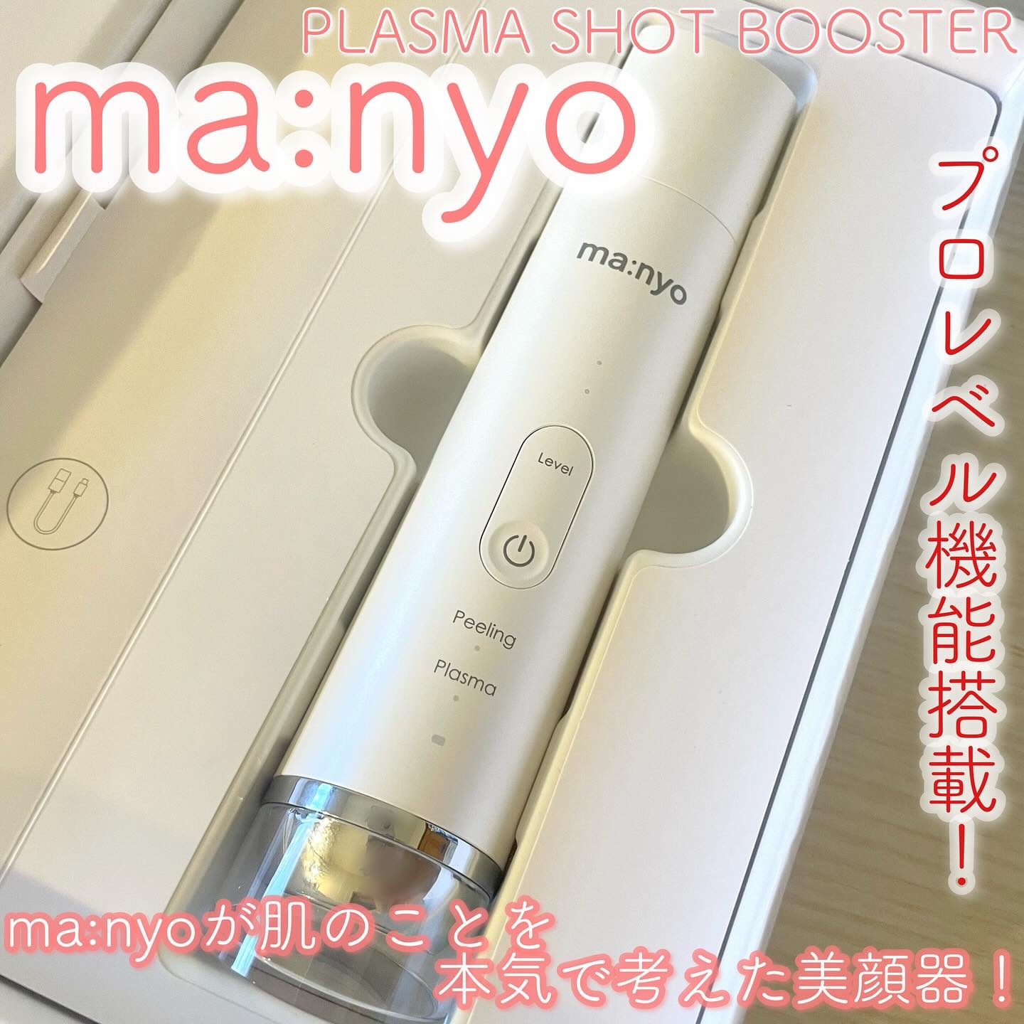 プラズマショットブースター/manyo/美顔器・マッサージを使ったクチコミ（1枚目）