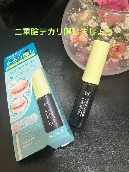 ふたえのテカリ隠しコート/アイトーク/二重まぶた用アイテムを使ったクチコミ(1枚目)