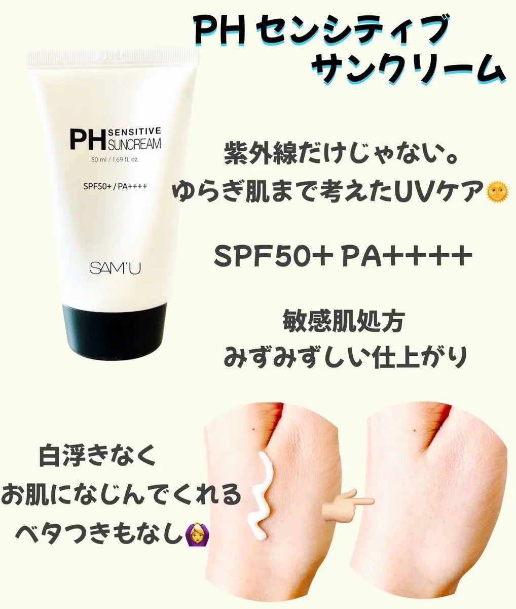 サミュ PHセンシティブサンクリーム/SAM'U/日焼け止めクリームを使ったクチコミ(3枚目)