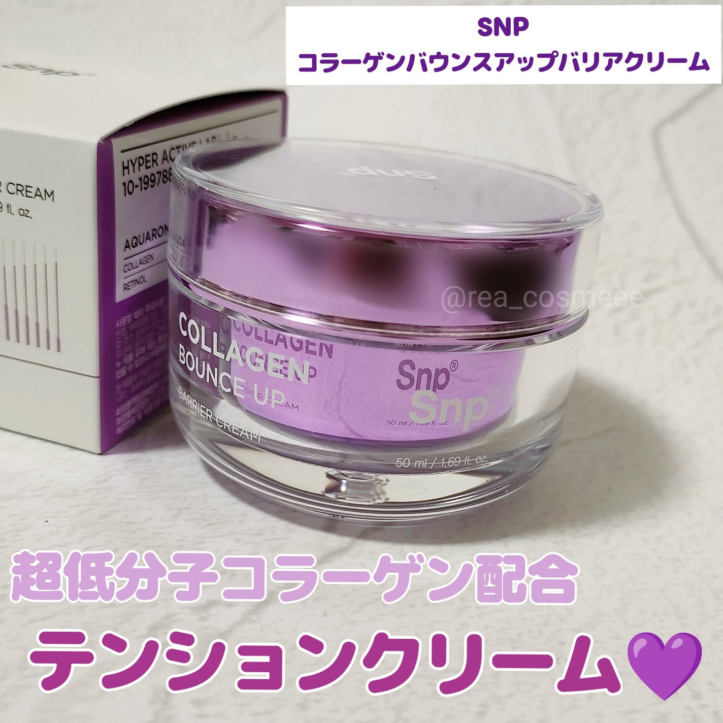 コラーゲンバウンスアップバリアクリーム/SNP/フェイスクリームを使ったクチコミ(1枚目)