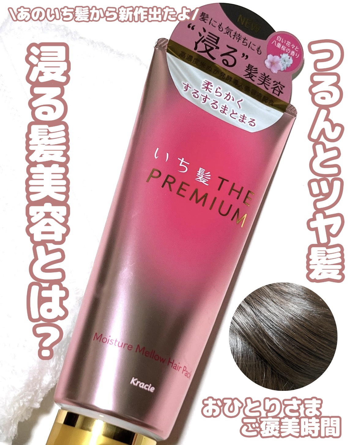 いち髪THE PREMIUMモイスチャーメロウヘアパック/いち髪/ヘアマスク・ヘアパックを使ったクチコミ（1枚目）