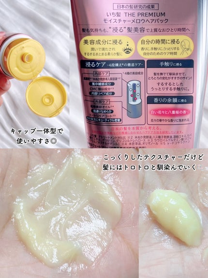 いち髪 いち髪THE PREMIUMモイスチャーメロウヘアパックのクチコミ「調べたら20代向け商品との記事も…🤔
30代 / 細毛 / 柔毛による正直レビュー💭
♥い.....」(3枚目)