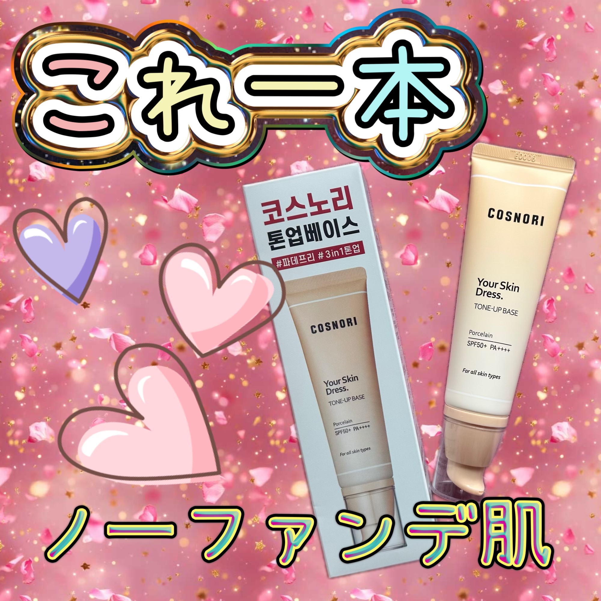 ユアースキンドレストーンアップベース/COSNORI/化粧下地を使ったクチコミ（1枚目）