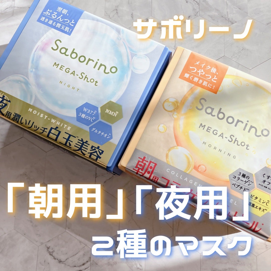 サボリーノ メガショット 朝用ツヤピールマスク CC/サボリーノ/シートマスク・パックを使ったクチコミ(1枚目)