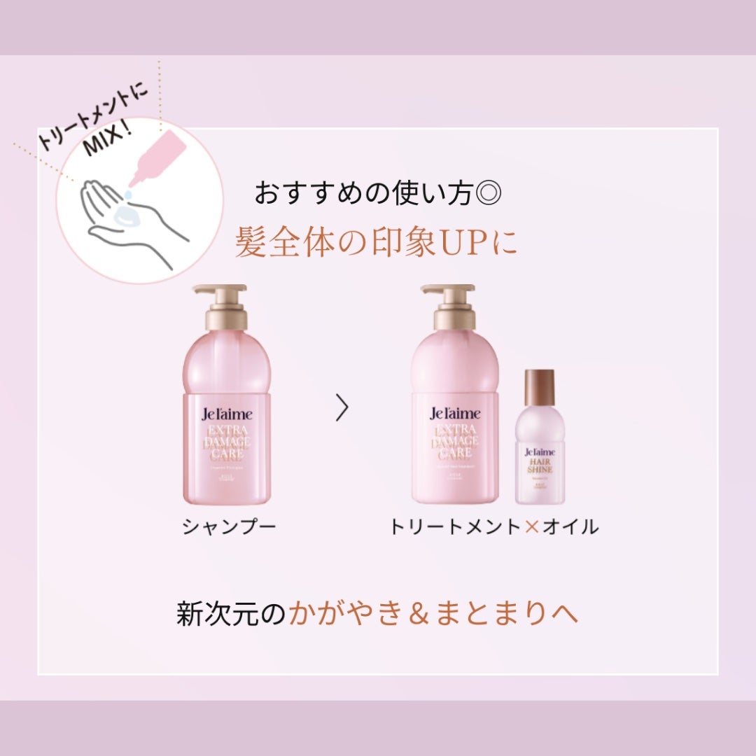 ジュレーム レイヤード シャンプー/ヘアトリートメント (エクストラダメージケア)/Je l'aime/市販シャンプーを使ったクチコミ(2枚目)