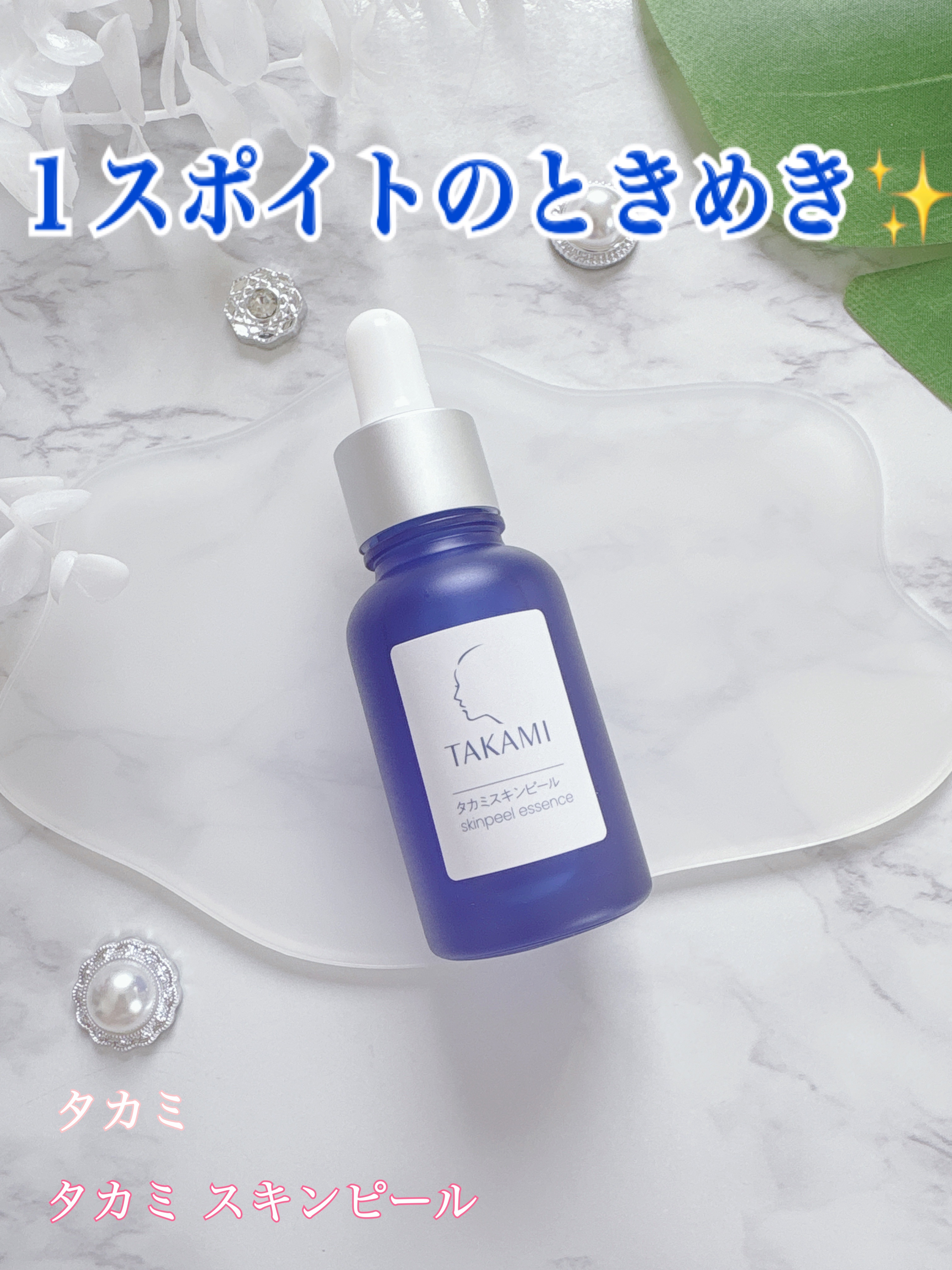 タカミスキンピール/タカミ/ブースター・導入液を使ったクチコミ（1枚目）