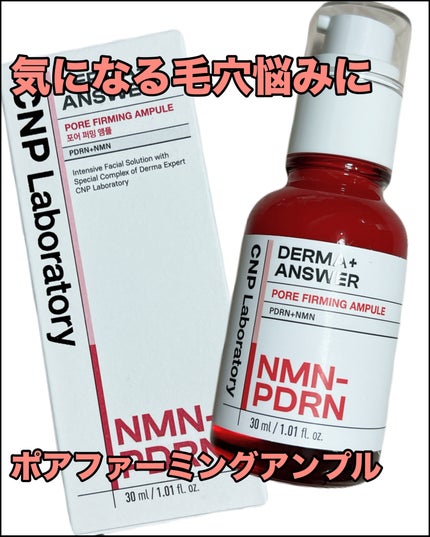 NMN-PDRN ダーマアンサー ポア ファーミング アンプル/CNP Laboratory/美容液を使ったクチコミ(1枚目)