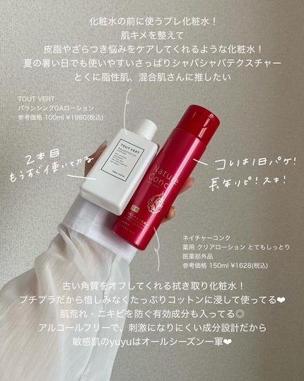 バランシングGAローション/TOUT VERT/化粧水を使ったクチコミ(2枚目)