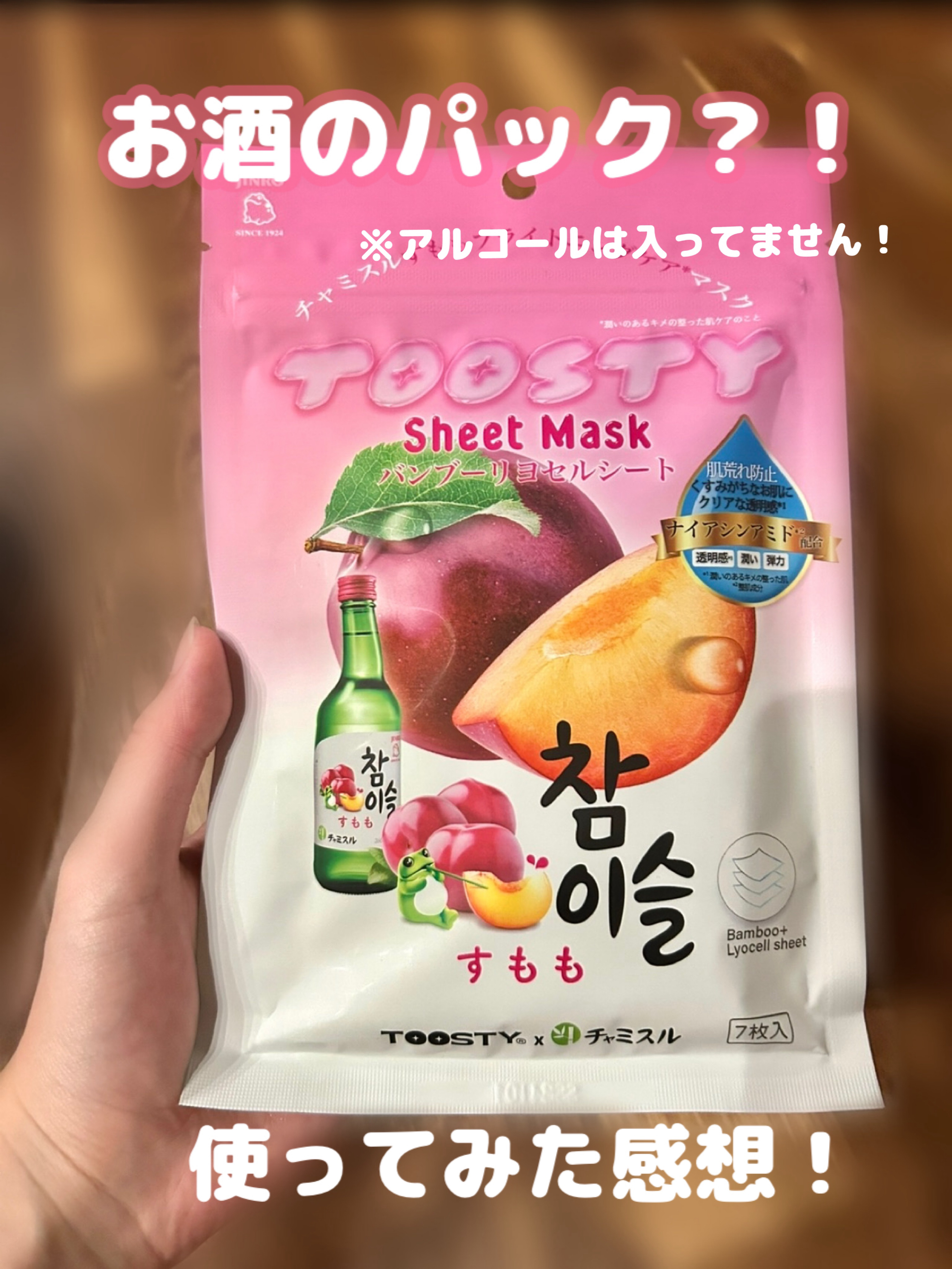 TOOSTYXチャミスル　シートマスク　すもも/TOOSTY/シートマスク・パックを使ったクチコミ（1枚目）