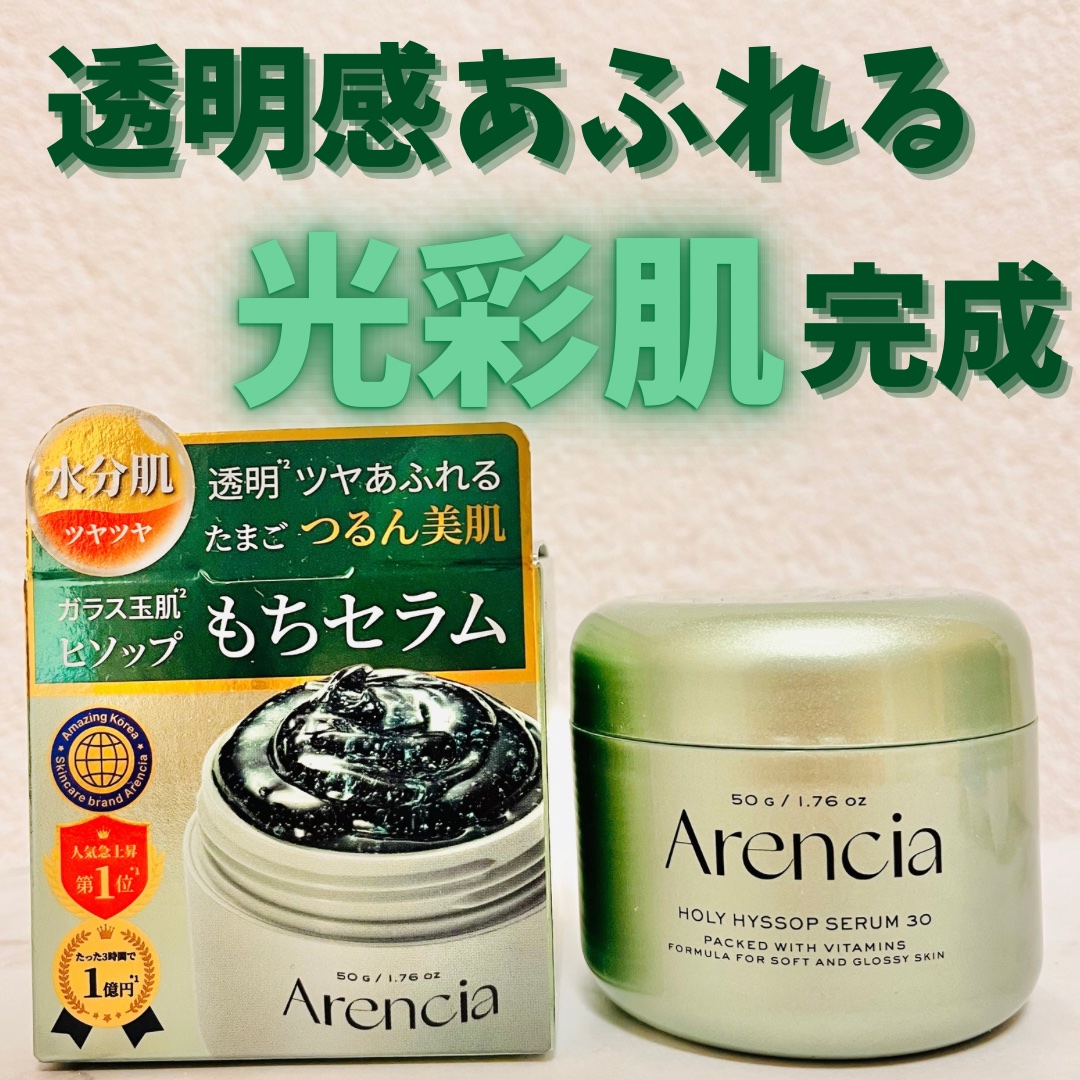 👉:アレンシア

💄: ホーリーヒソップ もちセラム

7種類の植物性エキスを加えたアレンシアのヒソップもちセラムは 
11種類の保湿成分により肌に触れた瞬間素早く吸収して水分を補給し肌の弾力を取り戻してくれる！

ぷるっぷるっのジェル
