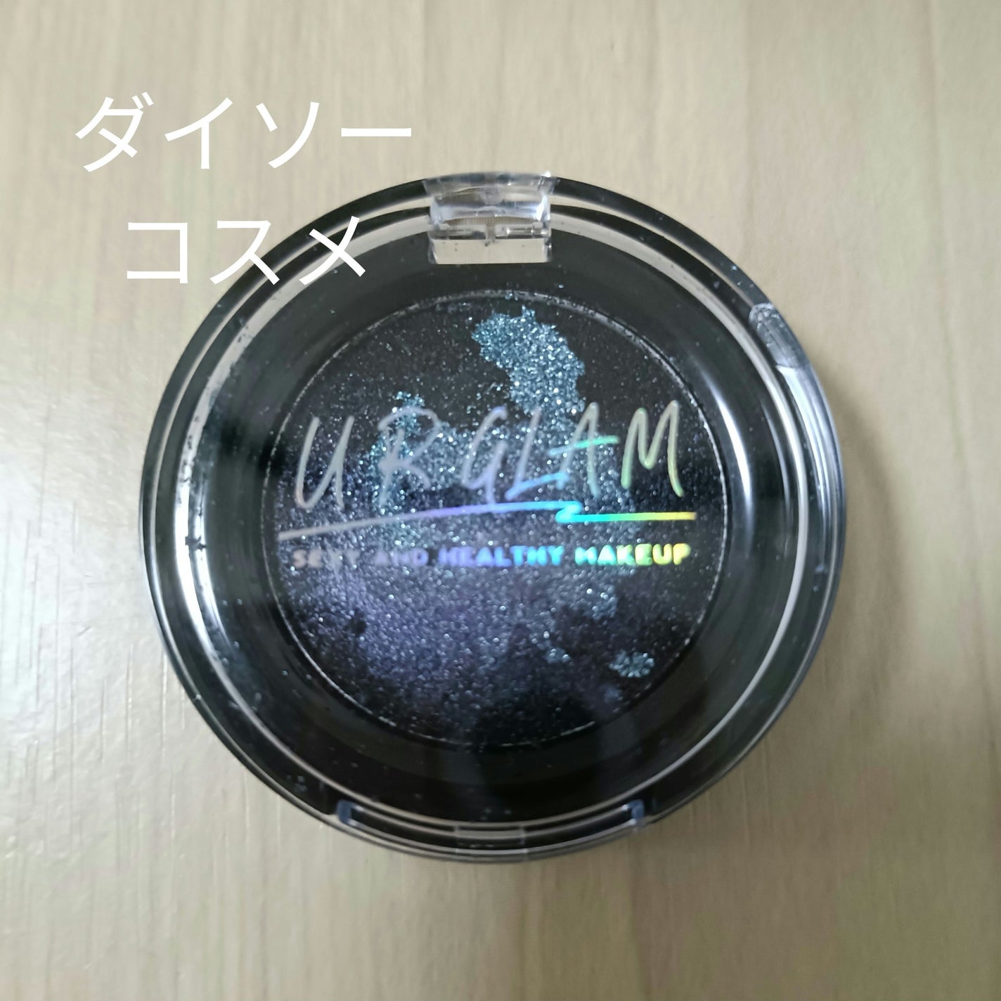 くまさん_フォロバ100 on LIPS 「ダイソーコスメUGスパークルアイシャドウ07価格_300円ジャ..」(1枚目)