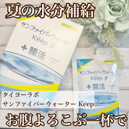 サンファイバーウォーター Keep/タイヨーラボ/その他ドリンクを使ったクチコミ(1枚目)