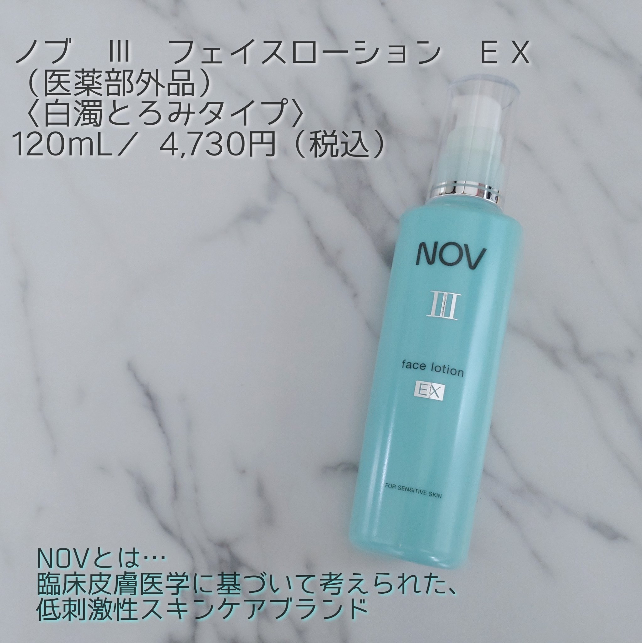 III フェイスローション EX/NOV/化粧水を使ったクチコミ（1枚目）