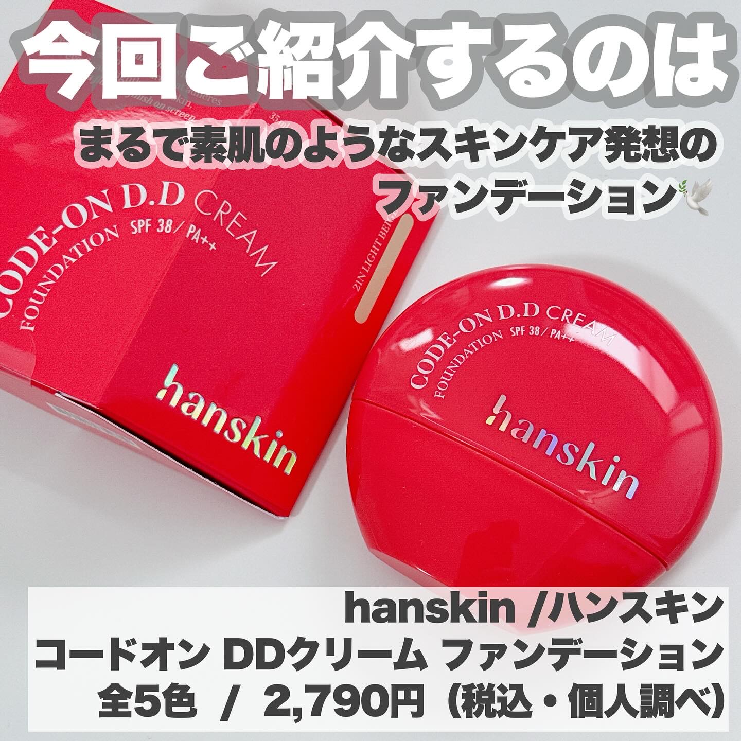 CODEON DDクリームファンデーション/ハンスキン/クリーム・エマルジョンファンデーションを使ったクチコミ（2枚目）