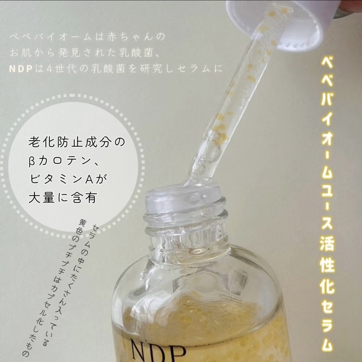 ベベバイオームアンチエイジングセラム/NATURAL DERMA PROJECT/美容液を使ったクチコミ（2枚目）