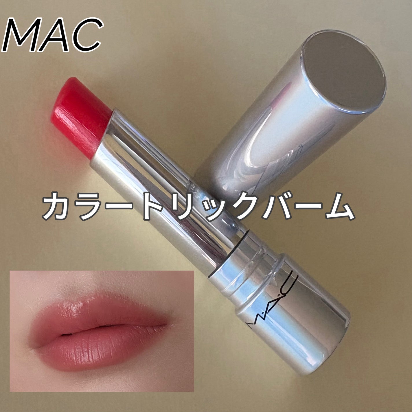 グロー プレイ テンダートーク リップ バーム/M・A・C/リップバームを使ったクチコミ(1枚目)