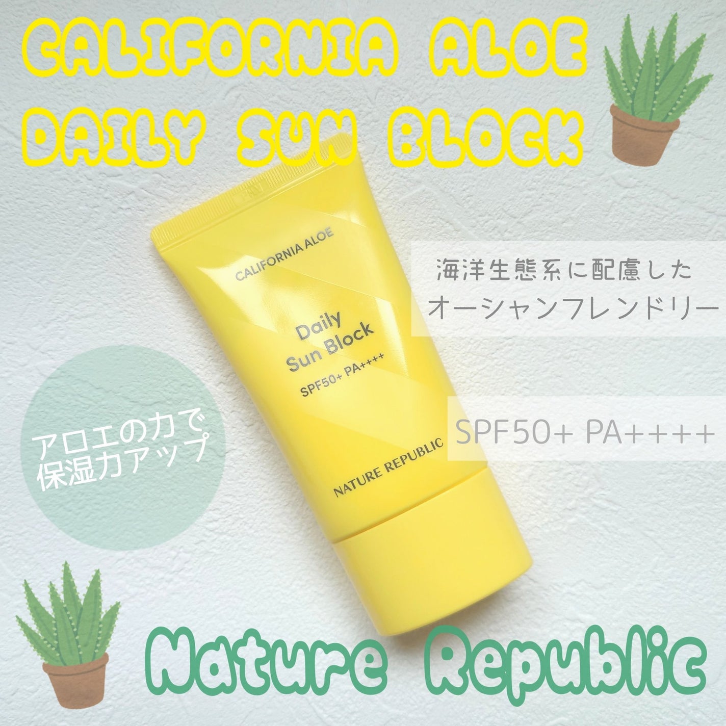 カリフォルニアアロエデイリーサンブロック /ネイチャーリパブリック/日焼け止めクリームを使ったクチコミ(1枚目)