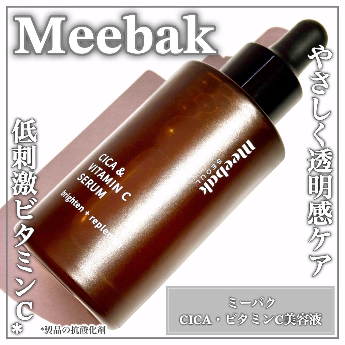 CICAビタミンCセラム/Meebak/美容液を使ったクチコミ(1枚目)