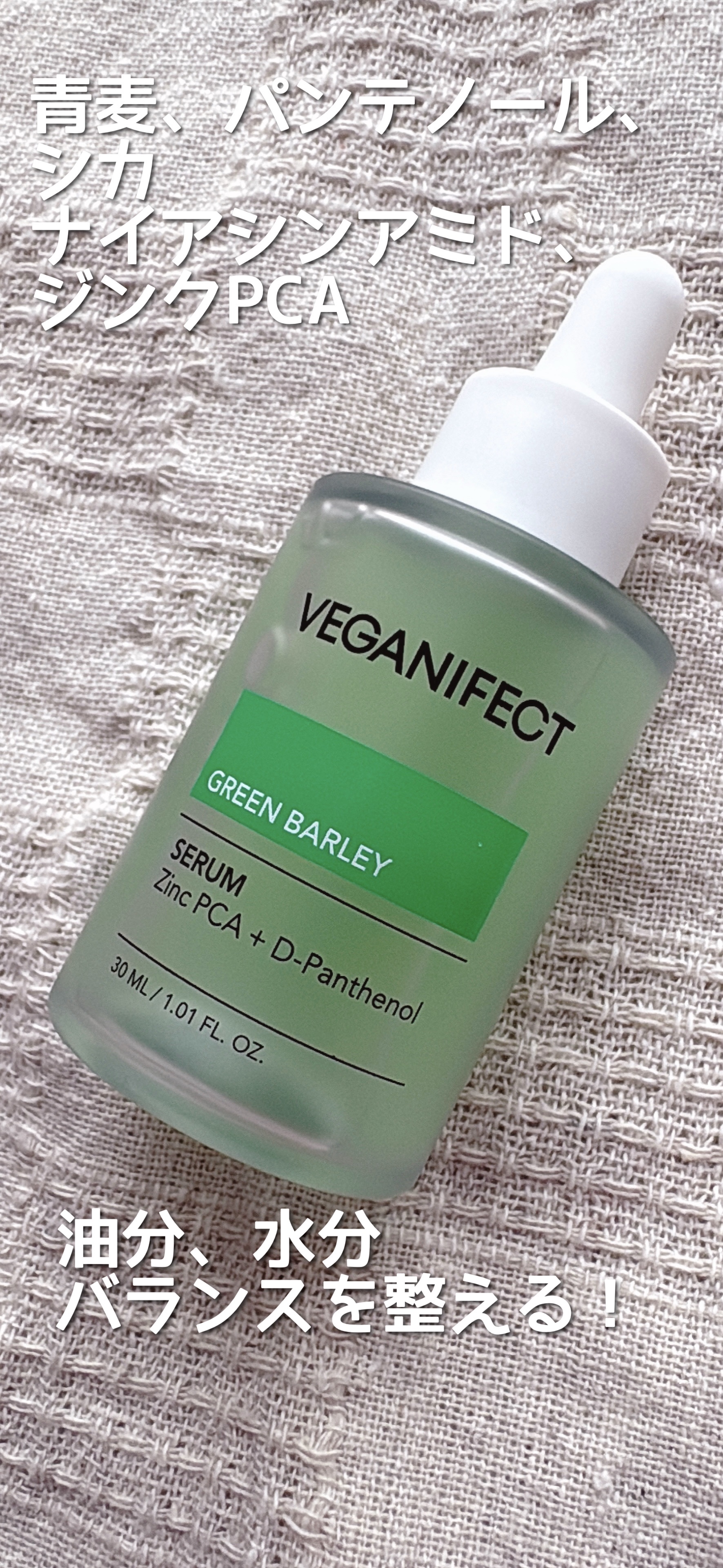 青麦ジンクセラム/Veganifect/美容液を使ったクチコミ（2枚目）