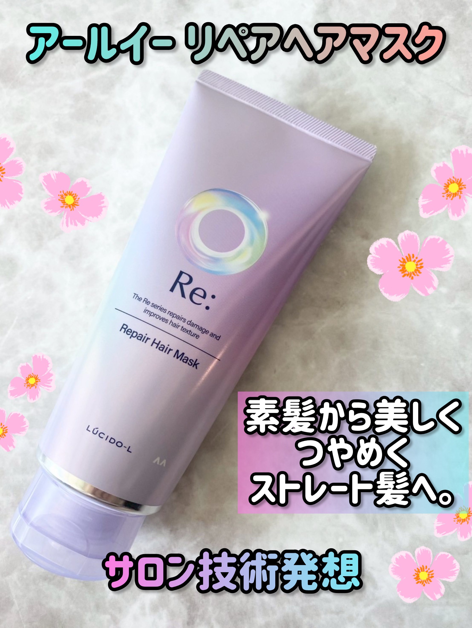 アールイー リペアヘアマスク/ルシードエル/ヘアマスク・ヘアパックを使ったクチコミ（1枚目）