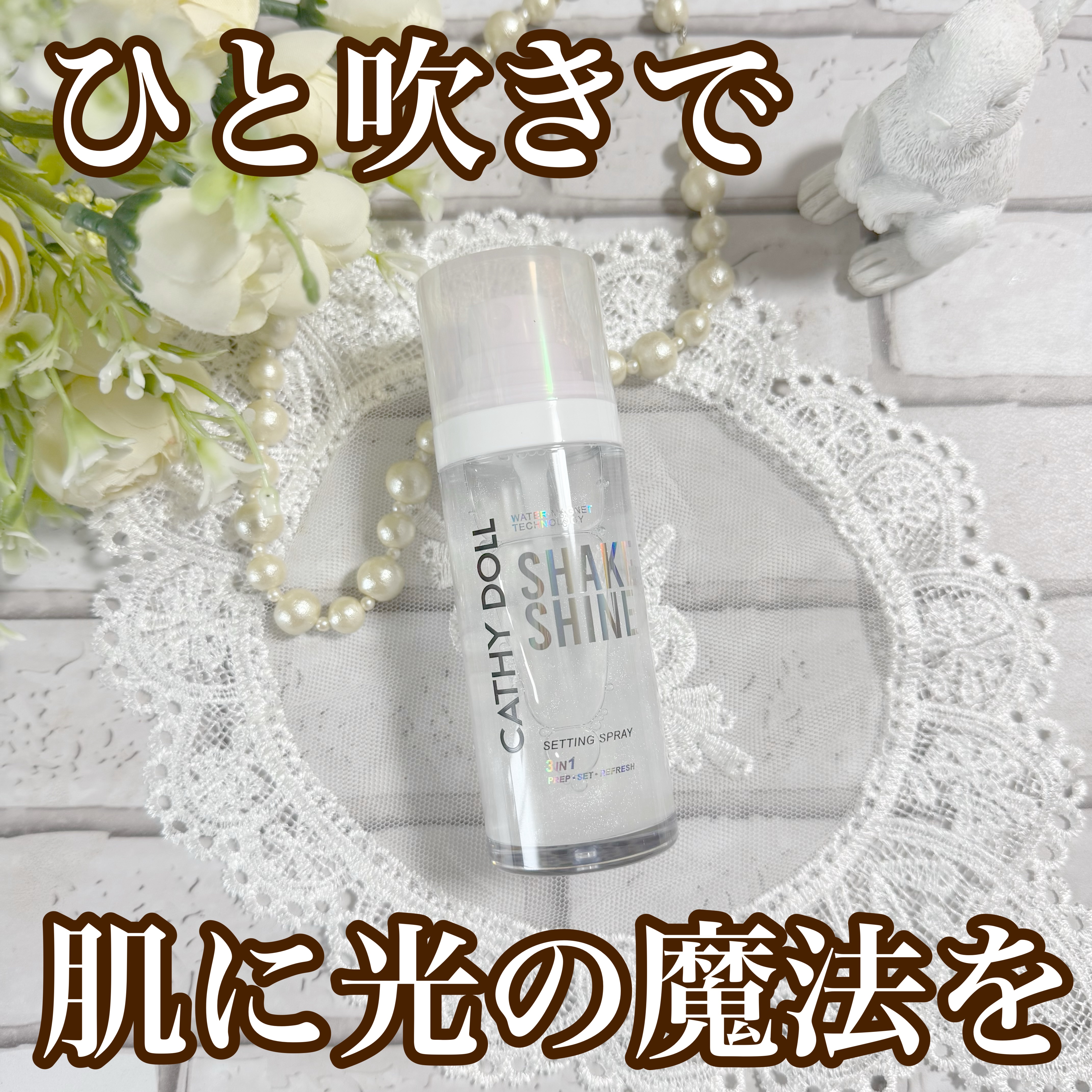 シェイクシャインセッティングスプレー/CathyDoll/フィックスミストを使ったクチコミ（1枚目）