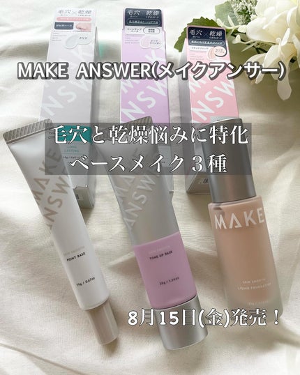 メイクアンサー スキンスムース ポイントベース <部分用下地>/MAKE ANSWER/化粧下地を使ったクチコミ(1枚目)