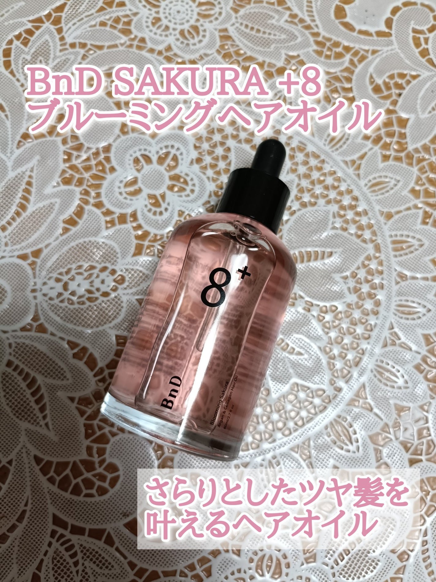 ひな1905 on LIPS 「BnDSAKURA+8ブルーミングヘアオイル使ってみました。(..」(1枚目)