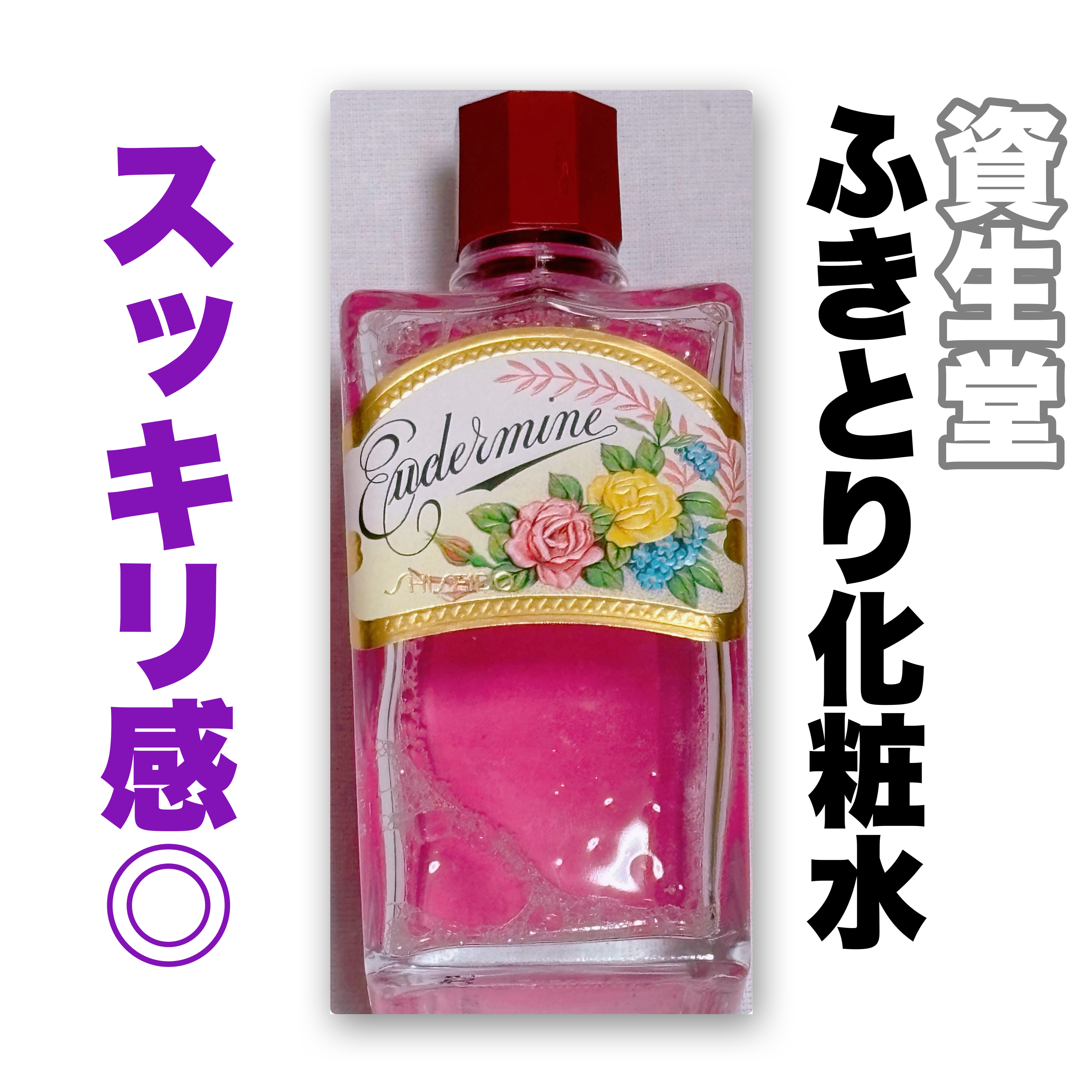 オイデルミン（N）/SHISEIDO/化粧水を使ったクチコミ（1枚目）