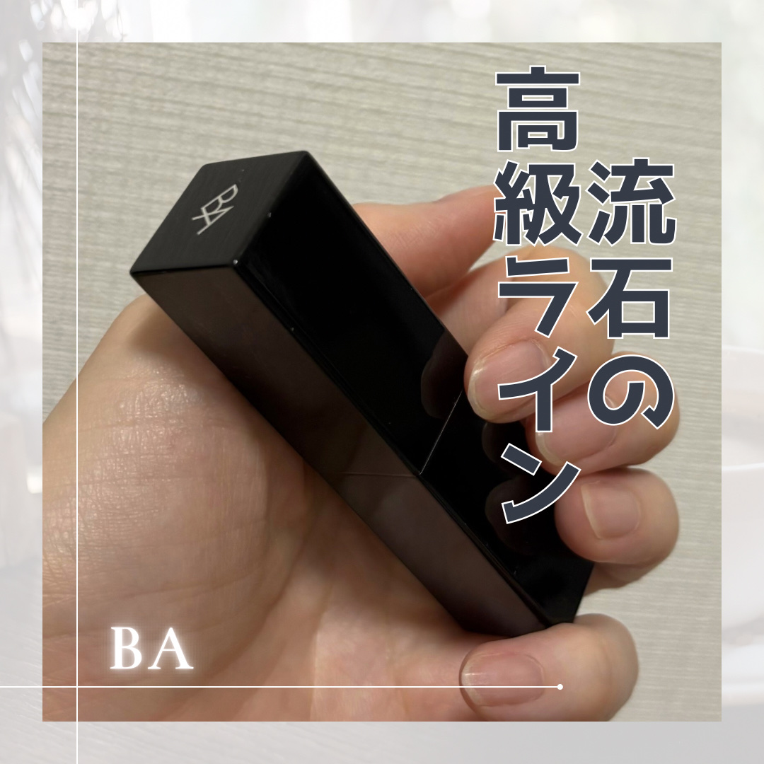 B.A リップ バーセラム/B.A/リップバームを使ったクチコミ（1枚目）