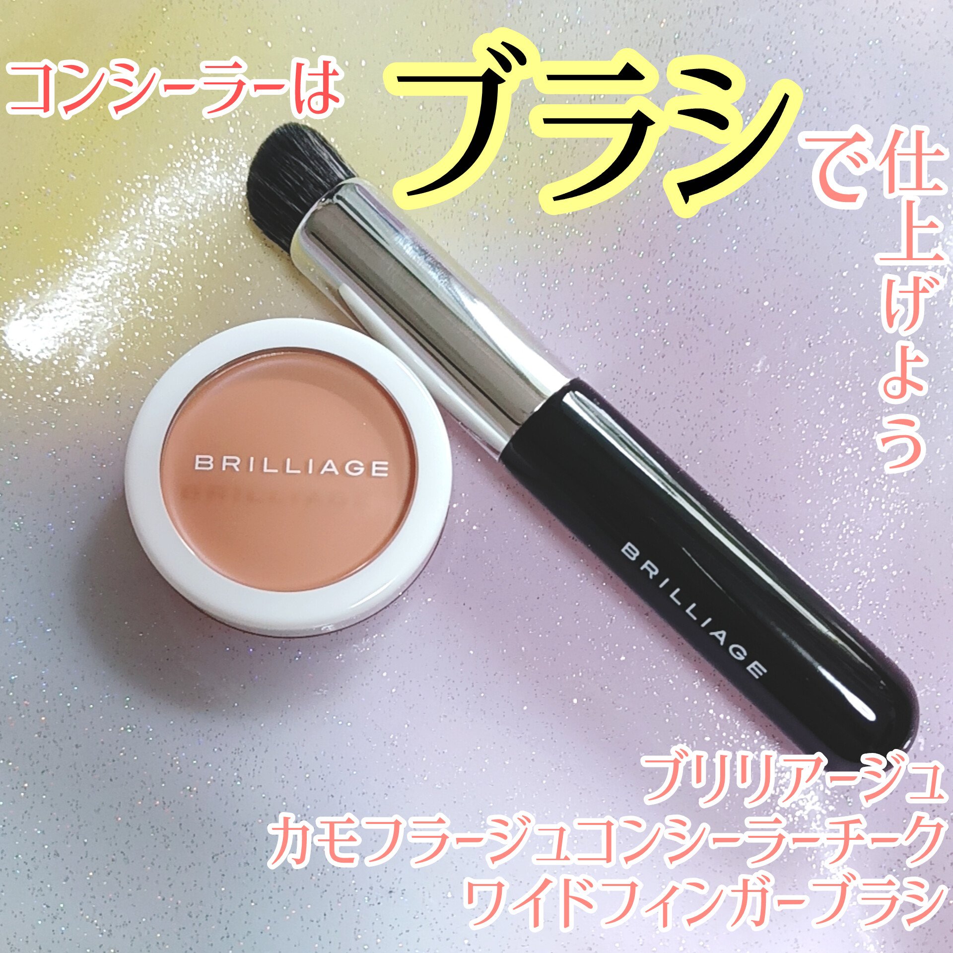 カモフラージュ　コンシーラーチーク/ブリリアージュ/クリームコンシーラーを使ったクチコミ（1枚目）