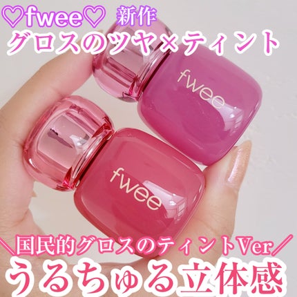 フィー 3Dボリューミングティント/fwee/リップティントを使ったクチコミ(1枚目)