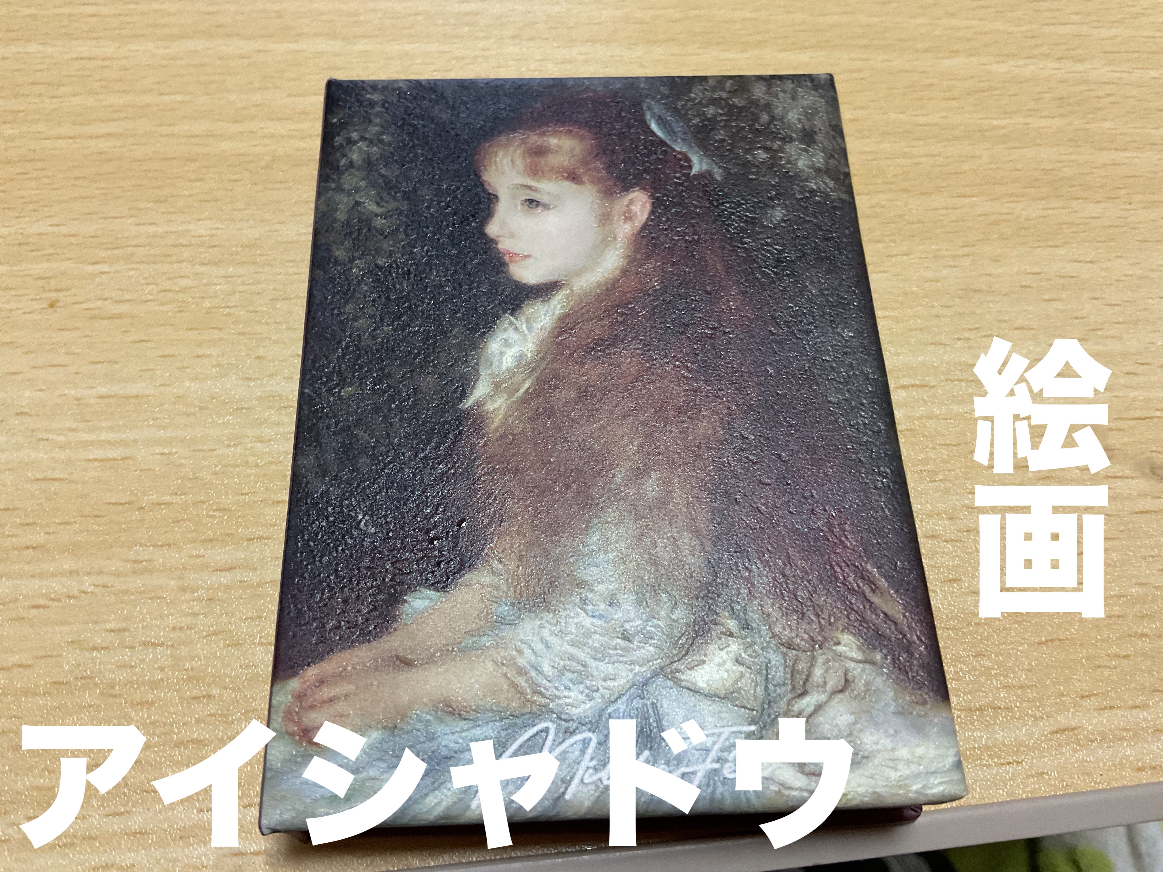 絵画アイシャドウパレット/MilleFée/アイシャドウパレットを使ったクチコミ（1枚目）