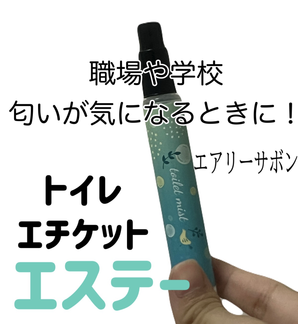 消臭力 トイレ用 携帯タイプ エアリーサボンの香り 9ml/消臭力/その他を使ったクチコミ（1枚目）