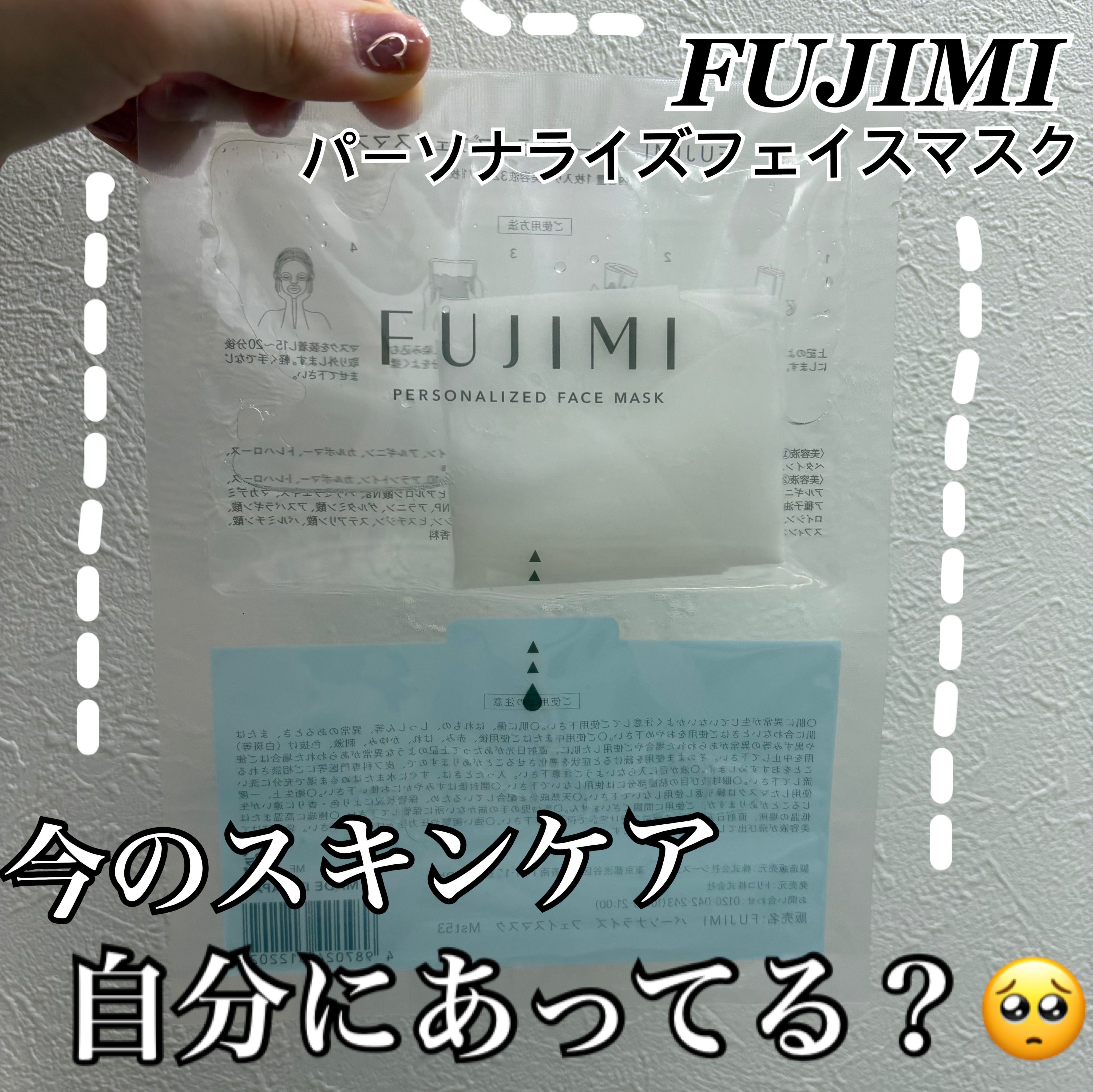 パーソナライズフェイスマスク「FUJIMI(フジミ)」/FUJIMI/シートマスク・パックを使ったクチコミ（1枚目）