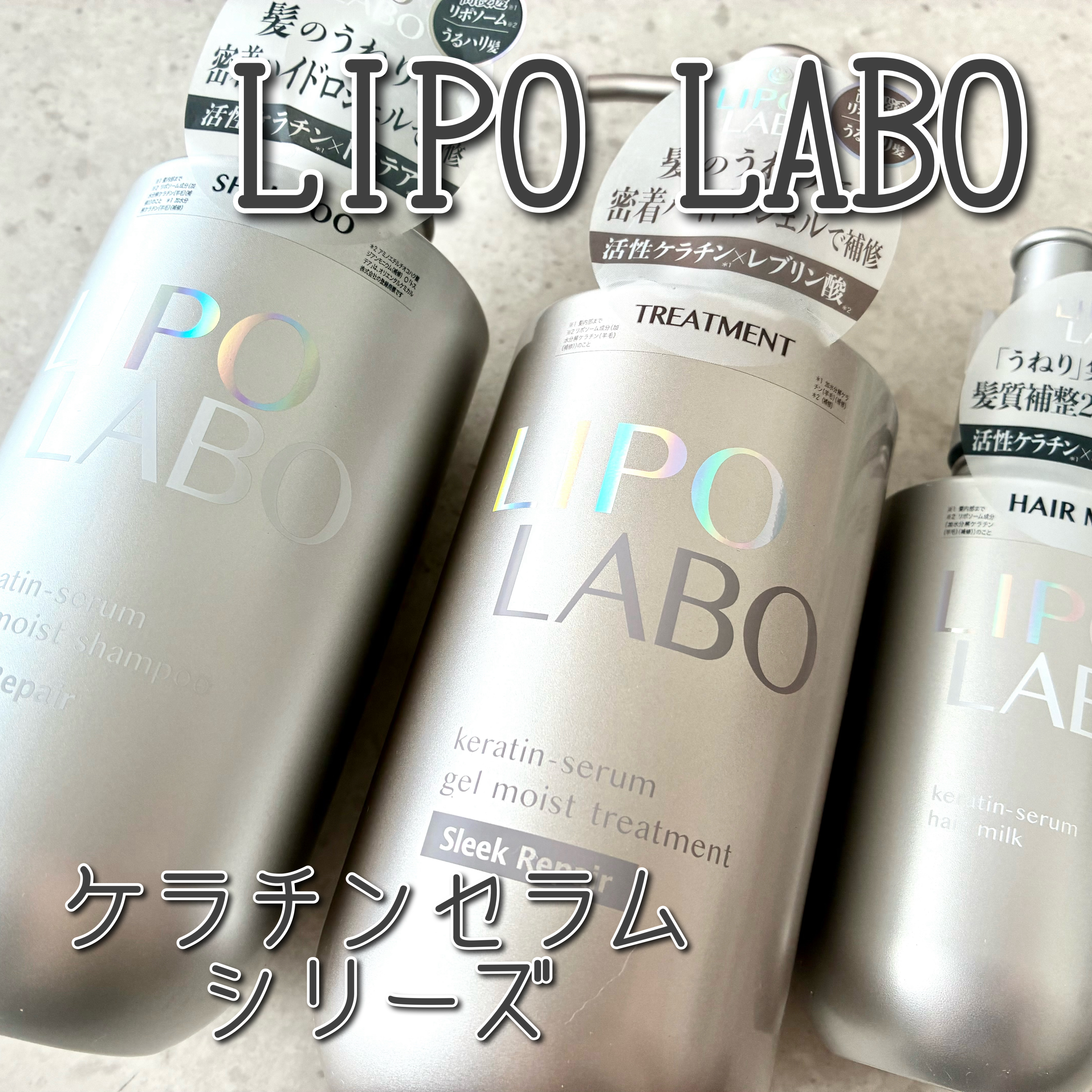 リポ ラボ ケラチンセラム ヘアミルク＊/LIPO　LABO/ヘアミルクを使ったクチコミ（1枚目）