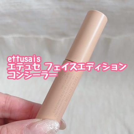 エテュセ フェイスエディション(コンシーラー)/ettusais/リキッドコンシーラーを使ったクチコミ(1枚目)