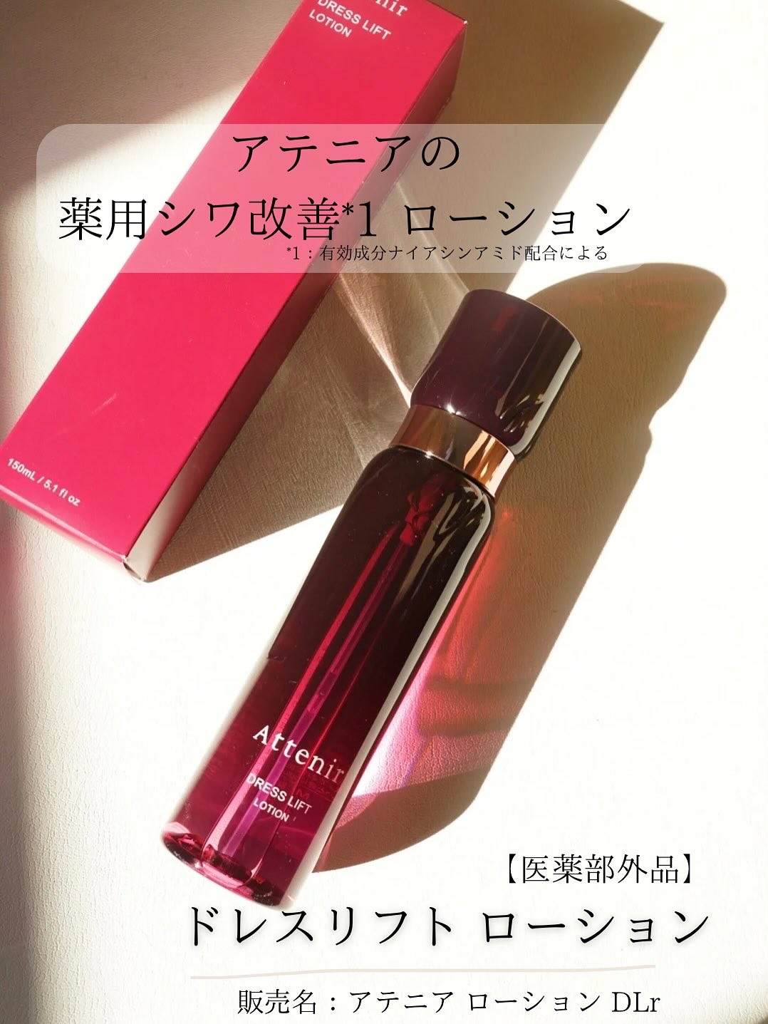 ドレスリフト ローション【医薬部外品】/アテニア/化粧水を使ったクチコミ（1枚目）