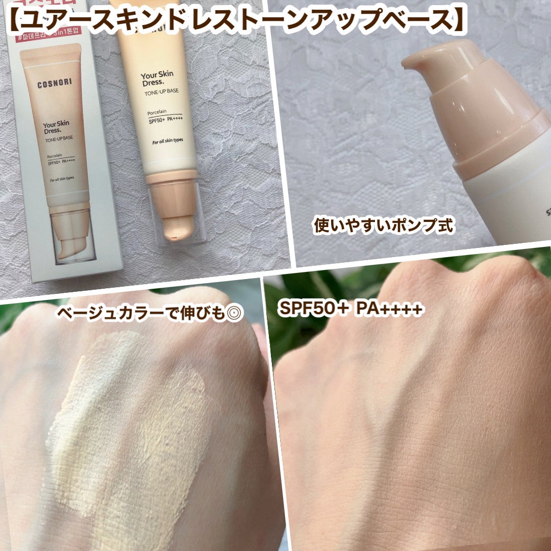 ユアースキンドレストーンアップベース/COSNORI/化粧下地を使ったクチコミ(2枚目)