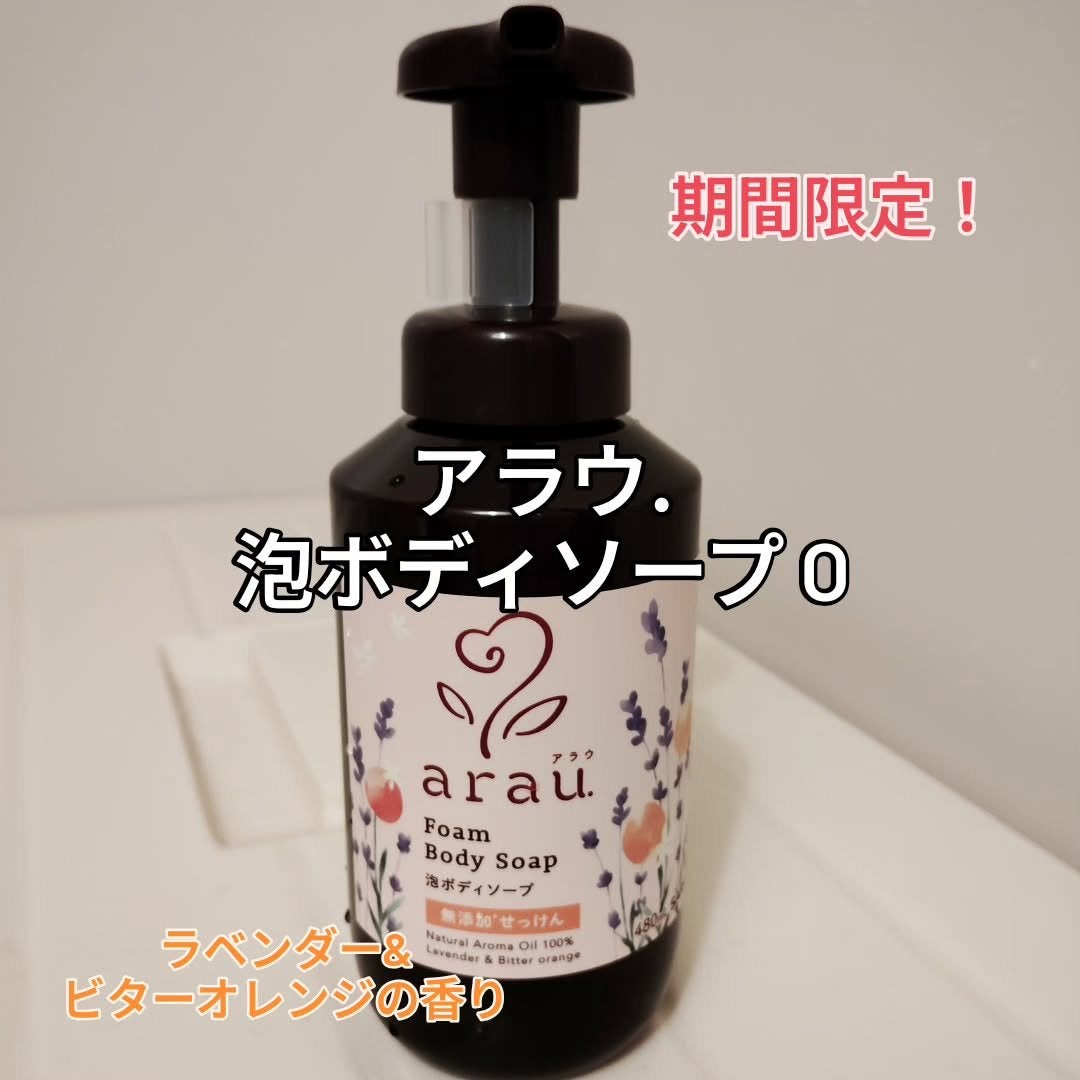 泡ボディソープ/arau.(アラウ)/ボディソープを使ったクチコミ(1枚目)