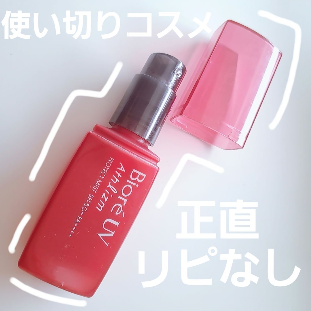 ビオレUV アスリズム プロテクトミスト 本体 70ml/ビオレ/日焼け止めミスト・スプレーを使ったクチコミ（1枚目）
