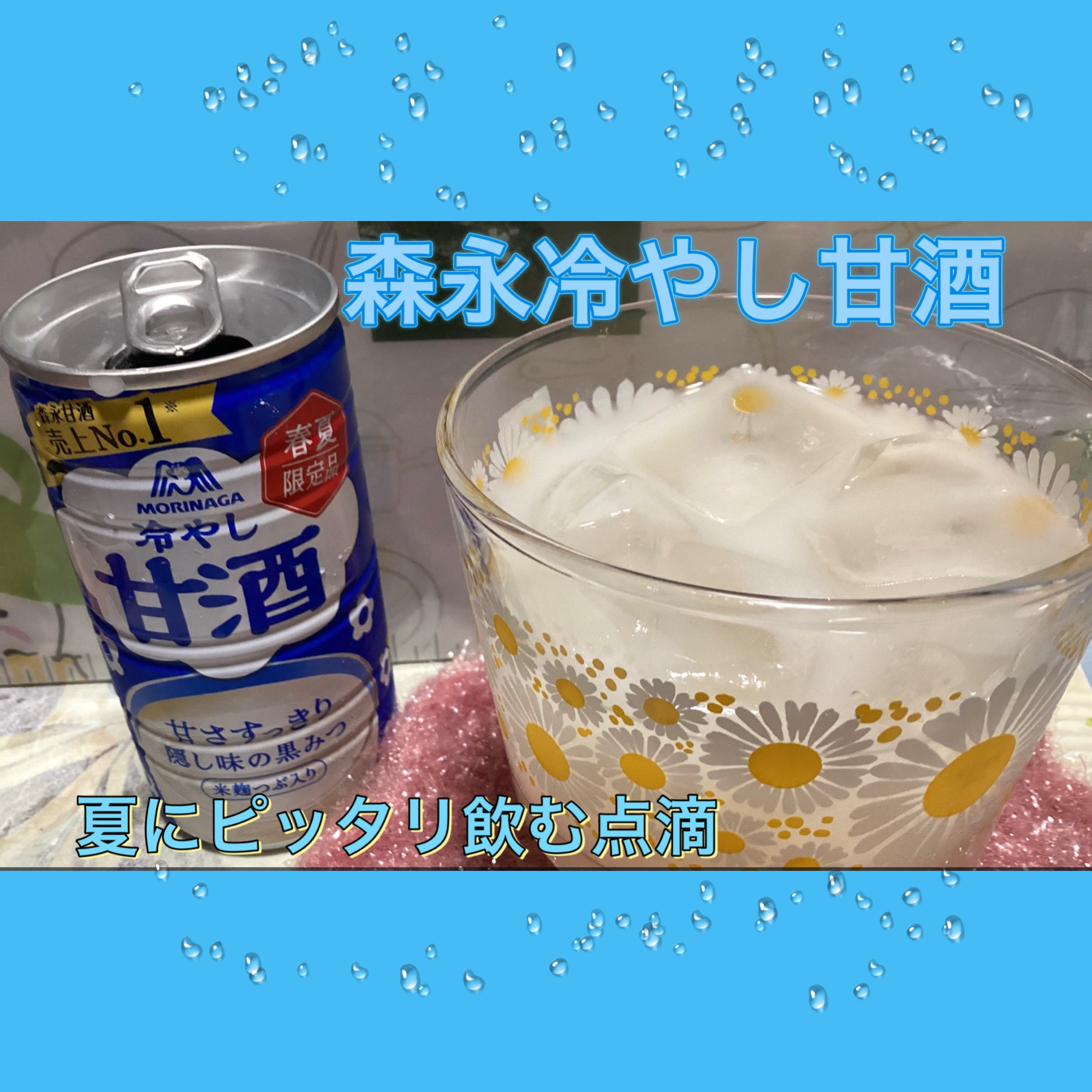 森永冷やし甘酒/森永製菓/その他ドリンクを使ったクチコミ（1枚目）