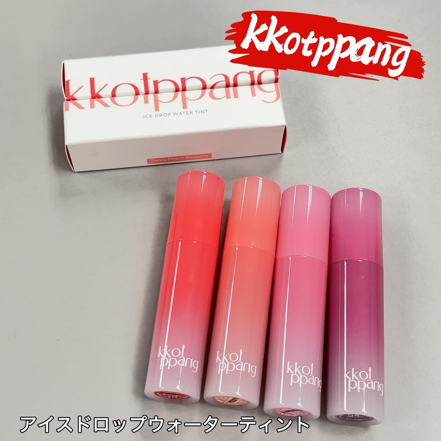 コッパン アイスドロップウォーターティント/kkotppang/リップティントを使ったクチコミ(1枚目)