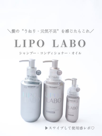 リポ ラボ ケラチンセラム ジェルモイスト シャンプー /トリートメントスリークリペア*/LIPO LABO/市販シャンプーを使ったクチコミ(1枚目)