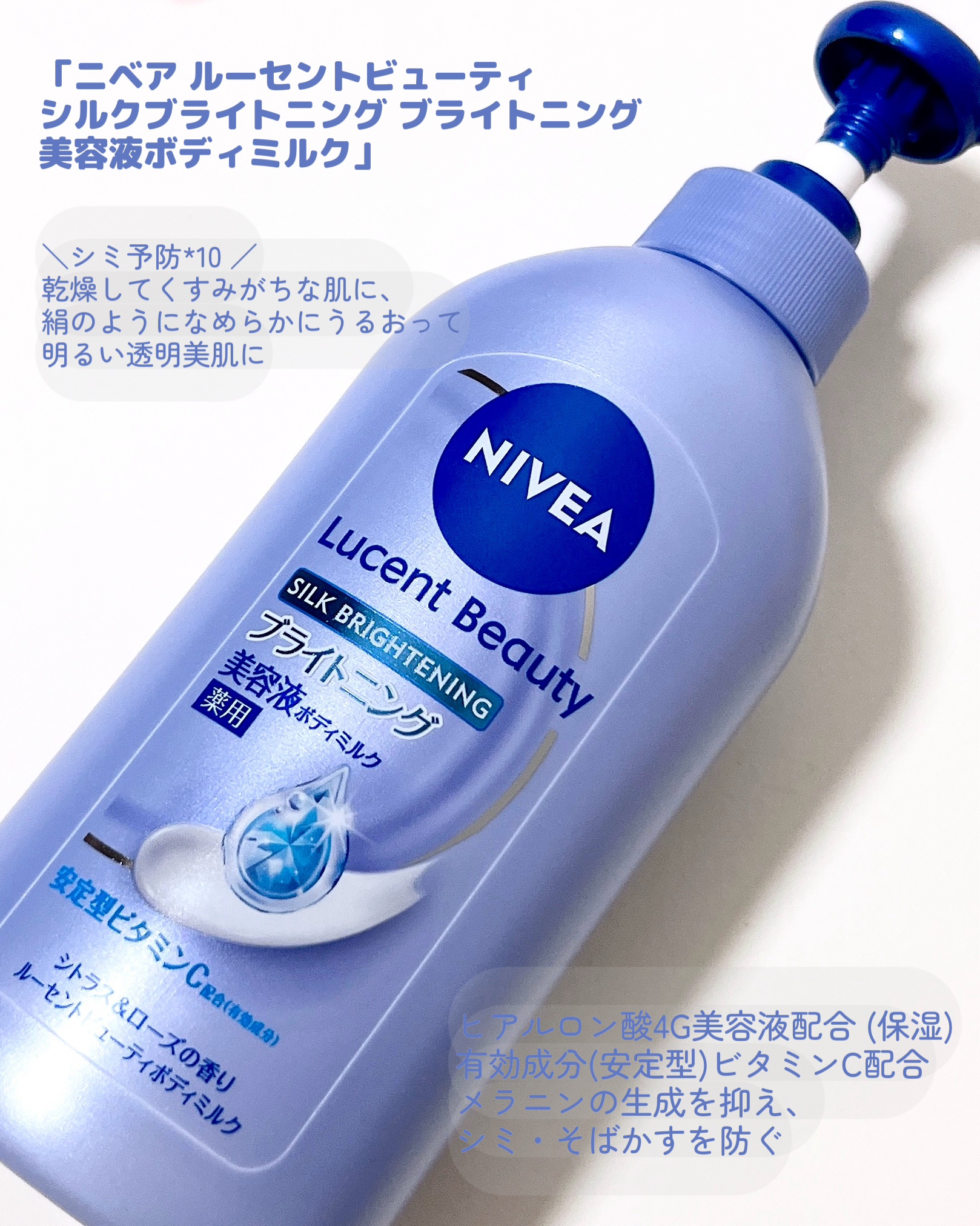 【医薬部外品】ニベア ルーセントビューティ シルクブライトニング ブライトニング美容液ボディミルク/ニベア/ボディミルクを使ったクチコミ（2枚目）