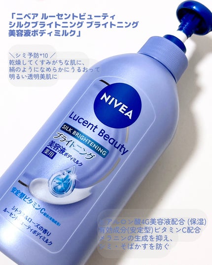 【医薬部外品】ニベア ルーセントビューティ シルクブライトニング ブライトニング美容液ボディミルク/ニベア/ボディミルクを使ったクチコミ(2枚目)