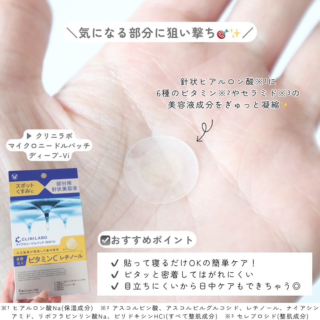 クリニラボ マイクロニードルパッチ ディープ-Vi/大正製薬/シートマスク・パックを使ったクチコミ（2枚目）