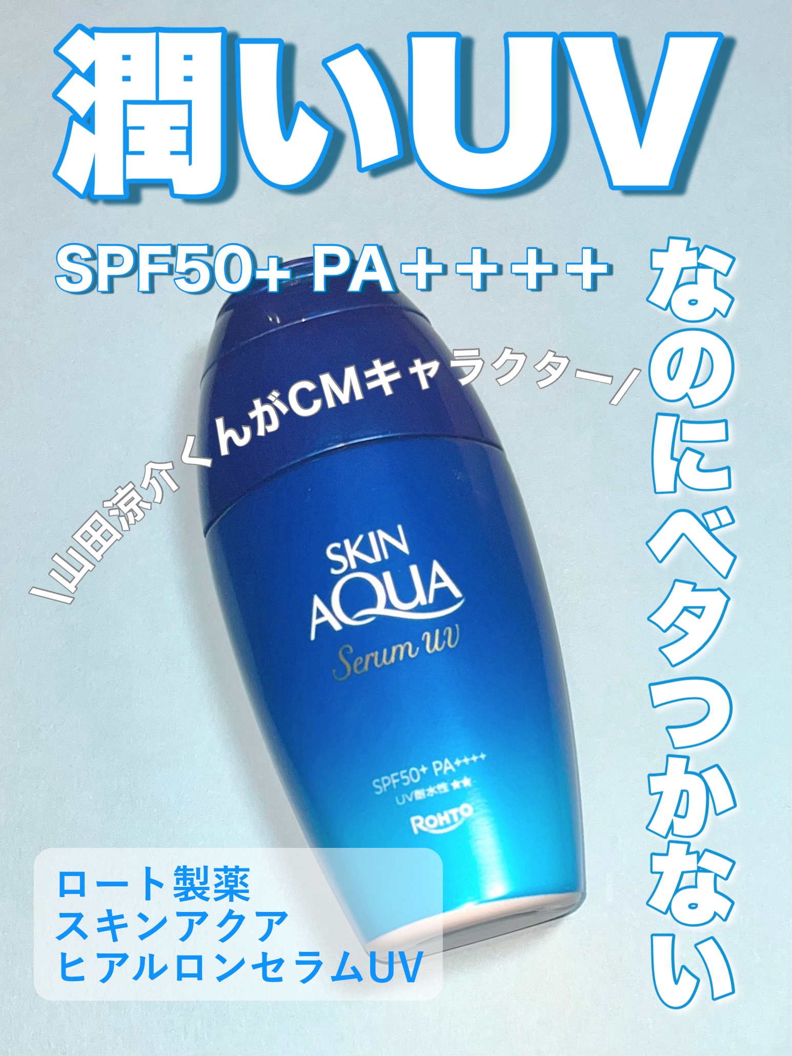 スキンアクア ヒアルロンセラムUV/スキンアクア/日焼け止めローションを使ったクチコミ（1枚目）