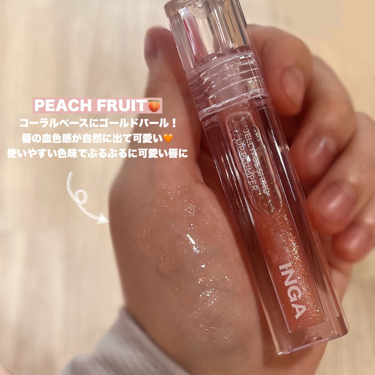 ジェリーシャインリッププランパー ブルーヘーゼル/INGA/リッププランパーを使ったクチコミ（3枚目）