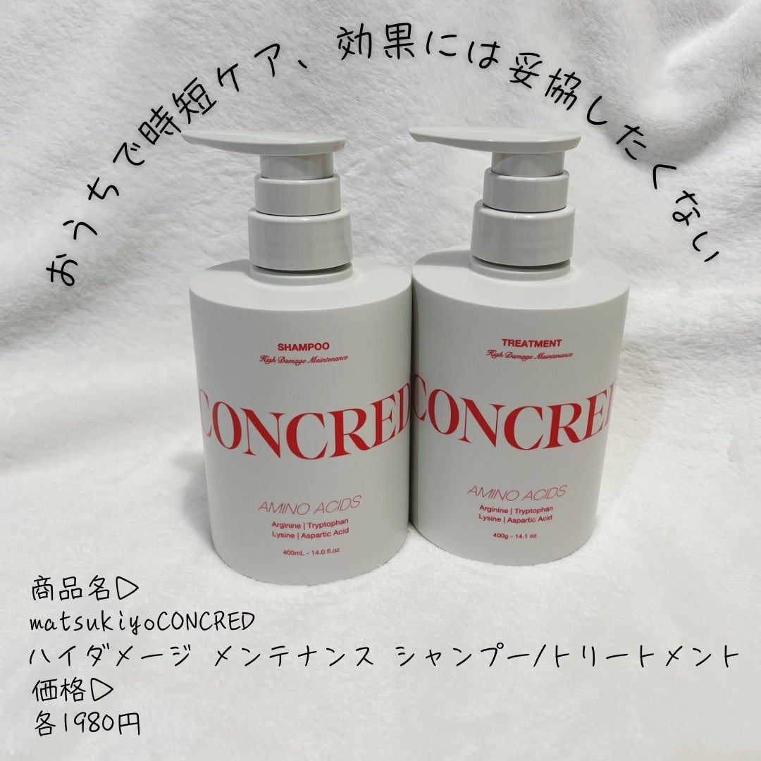 ハイダメージ メンテナンス シャンプー/トリートメント/matsukiyo CONCRED/市販シャンプーを使ったクチコミ(1枚目)