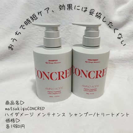 ハイダメージ メンテナンス シャンプー/トリートメント/matsukiyo CONCRED/市販シャンプーを使ったクチコミ(1枚目)